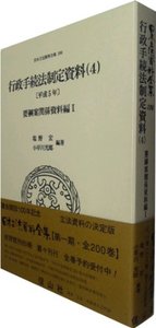 行政手続法制定資料　4〔平成5年〕（要綱案関係資料編I）