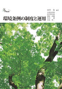 環境条例の制度と運用