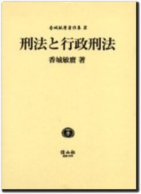 刑法と行政刑法