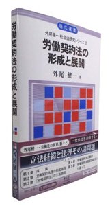 労働契約法の形成と展開
