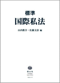 〈標準〉国際私法