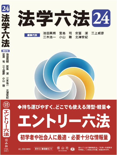 法学六法 '24