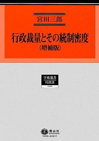 行政裁量とその統制密度（増補版）