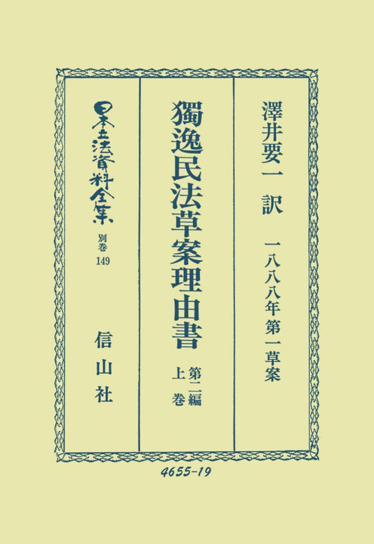 獨逸民法草案理由書（1888年第一草案）第2編　上（電子書籍）