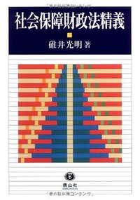 社会保障財政法精義