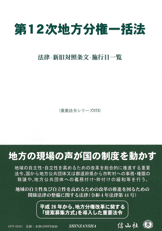 第12次地方分権一括法 ― 法律・新旧対照条文・施行日一覧