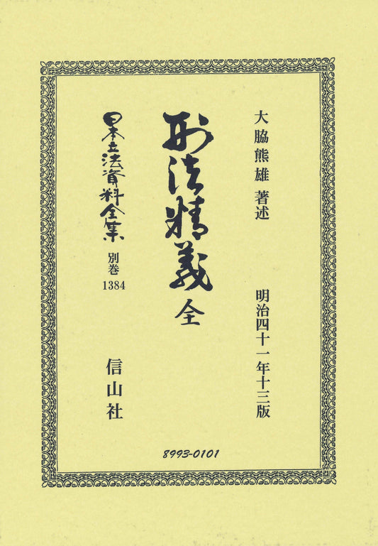 刑法精義 全