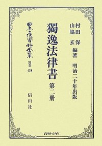 獨逸法律書　第2册（明治二十年出版）