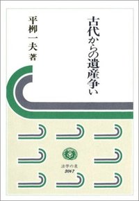 古代からの遺産争い