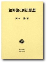犯罪論と刑法思想