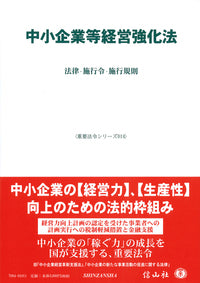 中小企業等経営強化法―法律・施行令・施行規則