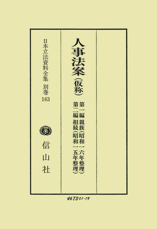 人事法案（仮称）　第１編親族（昭和16年整理）・第２編相続（昭和16年整理）