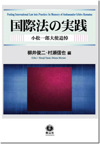 国際法の実践─小松一郎大使追悼