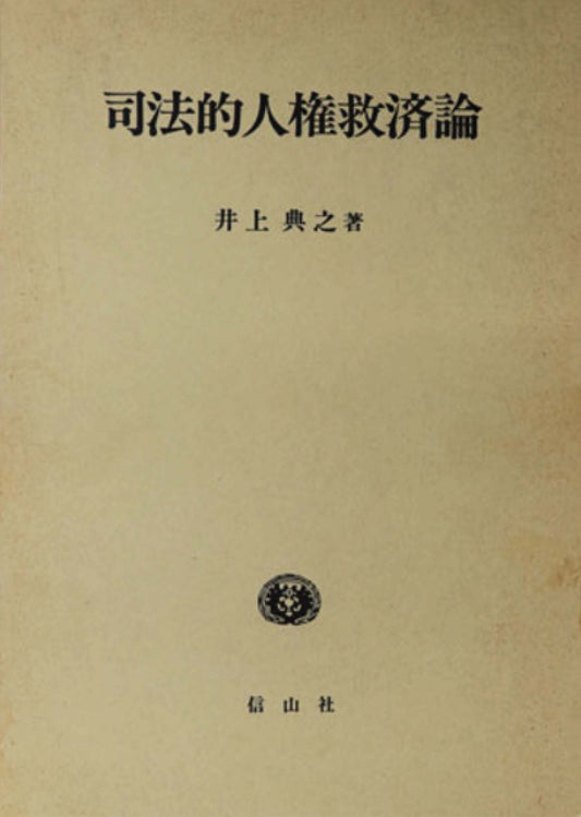 司法的人権救済論