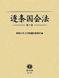 逐条国会法　7