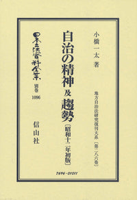 自治の精神 及 趨勢〔昭和12年初版〕