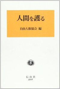 人間を護る