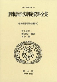 刑事訴訟法制定資料全集─昭和刑事訴訟法編 9