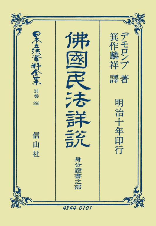 佛國民法詳説　身分證書之部（電子書籍）