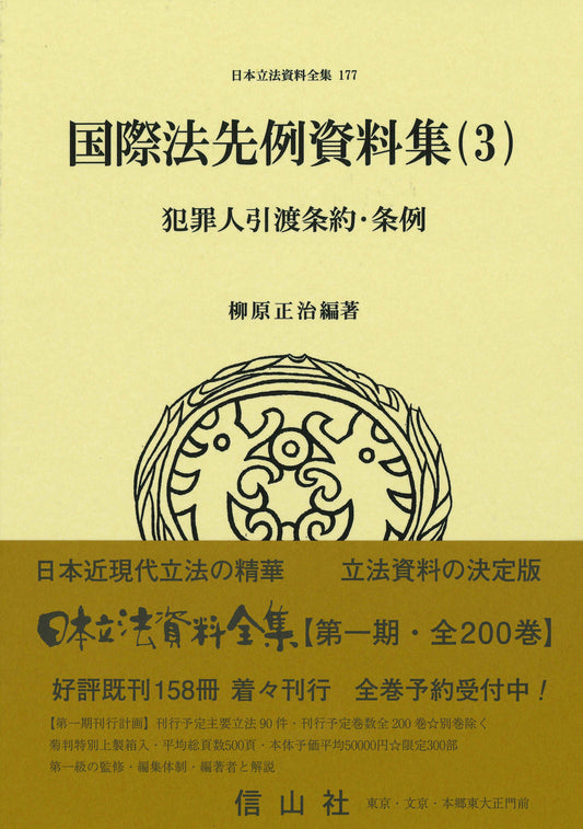 国際法先例資料集（3）　犯罪人引渡条約・条例