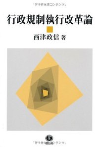 行政規制執行改革論