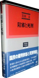 陪審と死刑─アメリカ陪審制度の現代的役割