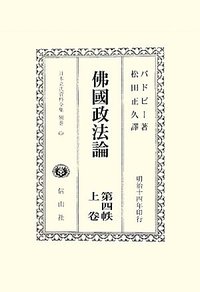 佛國政法論　第四帙　上