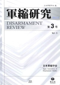 軍縮研究　第3号