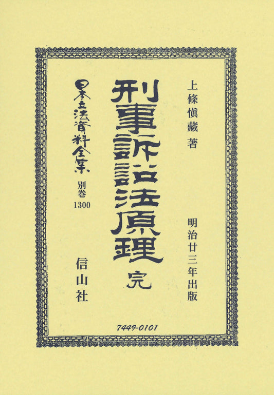 刑事訴訟法原理 完