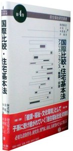 国際比較・住宅基本法