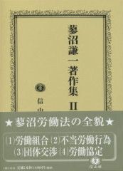蓼沼謙一著作集　Ⅱ　労働団体法論