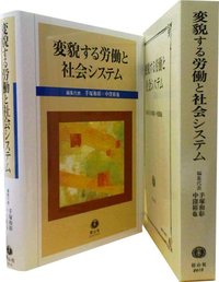 変貌する労働と社会システム─手塚和彰先生退官記念論集