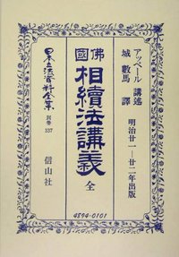 佛國相續法講義　全