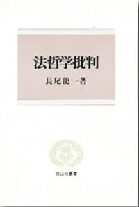 法哲学批判