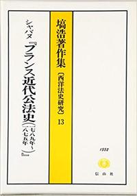 フランス近代公法史　1789-1875