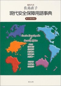 現代安全保障用語事典
