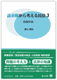 請求権から考える民法3 ― 債権担保（電子書籍）