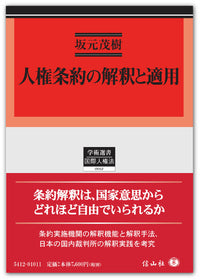 人権条約の解釈と適用