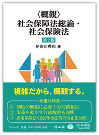 〈概観〉社会保障法総論・社会保険法（第2版）
