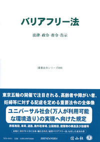 バリアフリー法―法律・政令・省令・告示