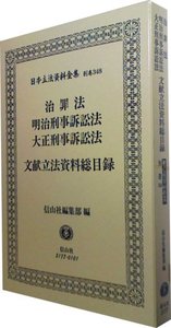治罪法・明治刑事訴訟法・大正刑事訴訟法・文献資料総目録