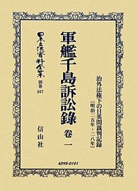 軍艦千島訴訟録　巻一　治外法権下の日英間裁判記録