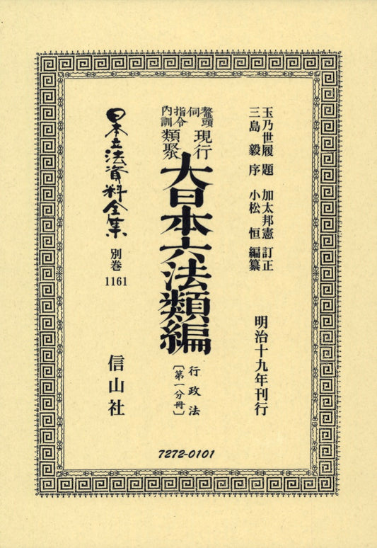 鼇頭伺指令内訓　現行類聚　大日本六法類編　行政法（1）