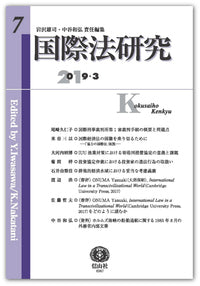 国際法研究　第7号