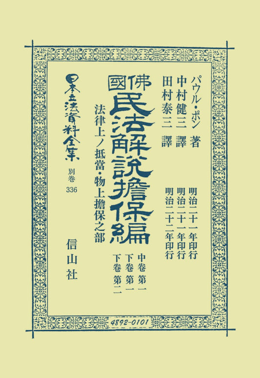 佛國民法解説擔保編（中巻第一・下巻第一・下巻第ニ）（電子書籍）