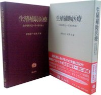 生殖補助医療