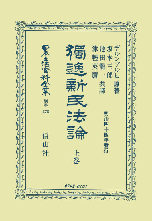 獨逸新民法論　上（電子書籍）