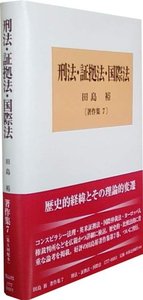 刑法・証拠法・国際法