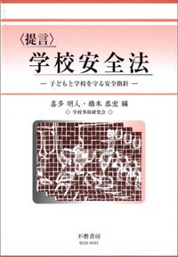 〈提言〉学校安全法