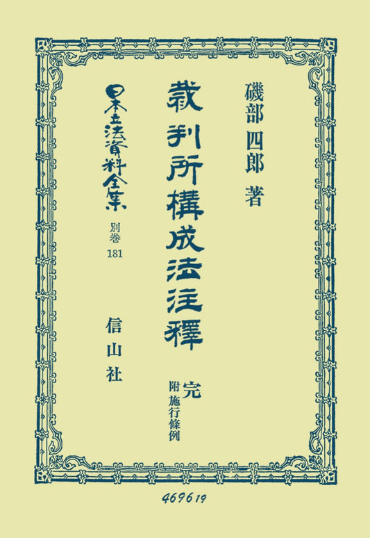 裁判所構成法注釋　完　附施行條例（電子書籍）